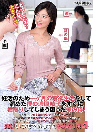 妊活のため一ヶ月の禁欲生活をして溜めた僕の濃厚精子をすぐに横取りしてしまう困った嫁の母！今夜こそ嫁を孕ませるぞ…と思っていても溜まりすぎてギンギンになってる勃起チ○ポを見た瞬間に飛びつきむしゃぶり自分のマ○コに強●横取り中出し！ 4