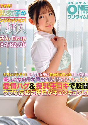 ずっと女子から苛められていた弱者同定男子必見母性溢れる全肯定巨乳女子が恥じらい赤面で愛情たっぷりチャレンジミッション初めての筆おろし挿入 めるさん Ecup