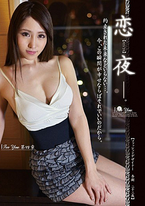 [Reducing Mosaic] 恋夜 For You 第4章 杏樹