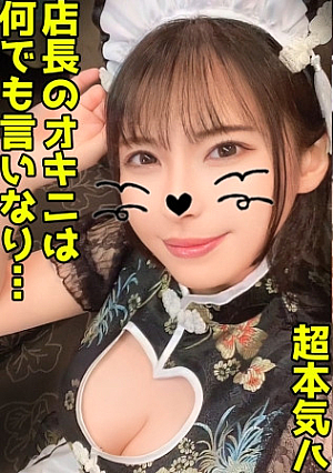 93cmの巨乳&93cmの巨尻コンカフェ嬢に2発中出しドエロボディのチャイナメイドに無限ピストン【香代(26)】