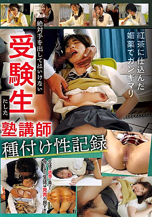 絶対手を出してはいけない受験生にした 塾講師種付け性記録