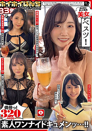 ホイホイぱんち33発目 素人ホイホイZ・個人撮影・ワンナイト・マッチングアプリ・ラブホ・素人・美少女・ハメ撮り・巨乳・美乳・顔射・電マ・くびれ・高身長・潮吹き・ドキュメンタリー