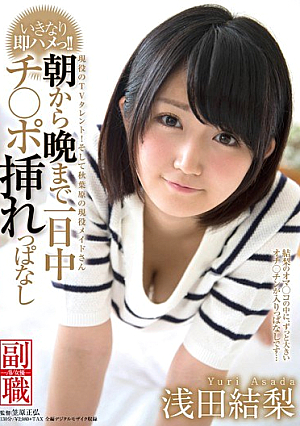  現役TVタレント！そして秋葉原の現役メイドさん浅田結梨がいきなり即ハメッ！ ！一日中チ○ポ。朝から晩までチ ポ挿れっぱなし