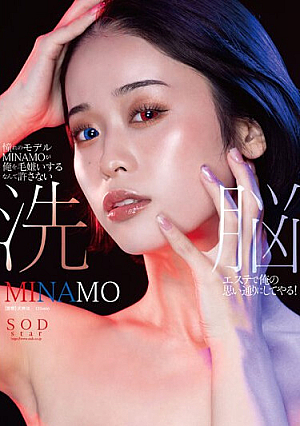 憧れのモデルMINAMOが俺を毛嫌いするなんて許さない 洗脳エステで俺の思い通りにしてやる！