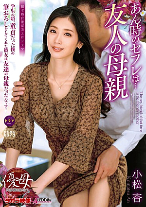 [Reducing Mosaic] あん時のセフレは…友人の母親 小松杏