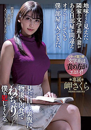 [Reducing Mosaic] 地味そうに見えた隣家の文学系人妻がある日部屋を間違えオナニーをしている僕の部屋に入ってきた。 見た目とは裏腹に物凄い肉食でねっちょり僕を犯しまくる。 岬さくら