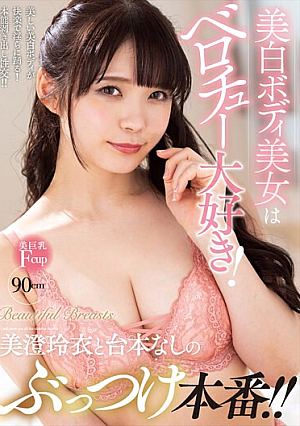 [English Subtitle] 美白ボディ美女はベロチュー大好き！美澄玲衣と台本なしのぶっつけ本番！！