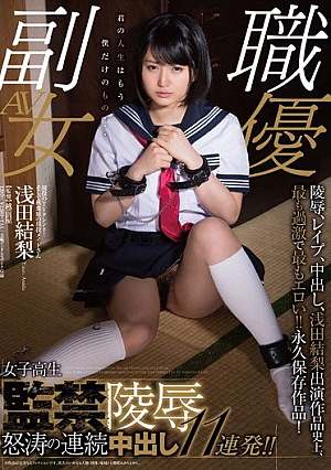 現役のTVタレント！そして秋葉原の現役メイドさん 浅田結梨 女子校生監禁陵● 怒涛の連続中出し11連発！！