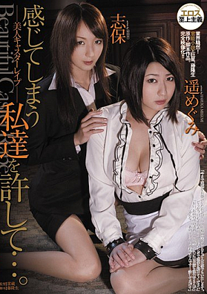 美人キャスターレ●プ 感じてしまう私達を許して…。 志保 遥めぐみ