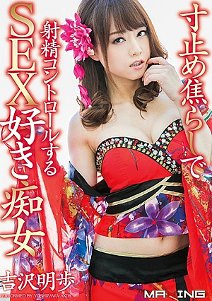 [Reducing Mosaic] 寸止め焦らしで射精コントロールするSEX好き痴女 吉沢明歩