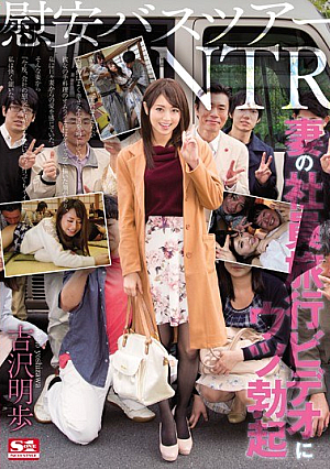 [English Subtitle] Depression Erection Akiho Yoshizawa To Comfort Bus Tour NTR Wife Of Employees Travel Video
