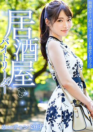 面談スルー！初回でドカタOK都度P女子 9 居酒屋バイトリーダー めいチャン 20才