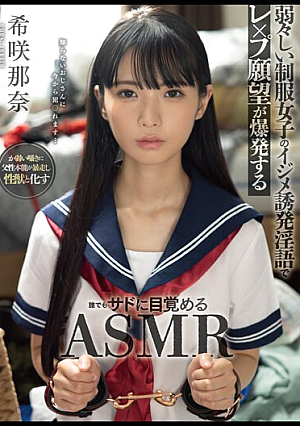 弱々しい制服女子のイジメ誘発淫語でレ×プ願望が爆発する誰でもサドに目覚めるASMR 希咲那奈