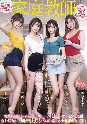 [Reducing Mosaic] あまりにも勉強しないボクに両親が4人も家庭教師をつけてきた…！ 全14射精・9発中出し！ASMR淫語オナサポ囁き天国！！ 愛宝すず 花狩まい 倉本すみれ 月乃ルナ