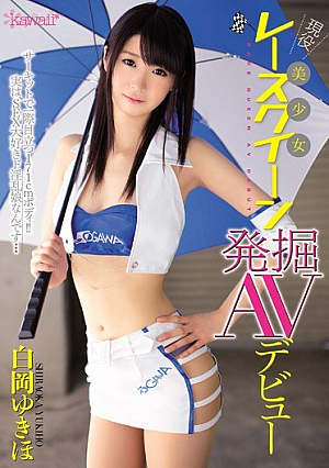 [Reducing Mosaic] 現役美少女レースクイーン発掘AVデビュー 白岡ゆきほ
