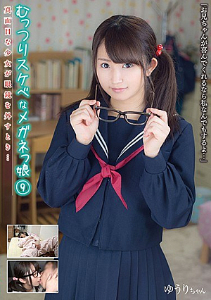 むっつりスケベなメガネっ娘 9 真面目な少女が眼鏡を外すとき… ゆうり 浅田結梨
