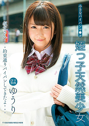 ロ*リ専科 小さなパイパンマ●コ 姪っ子天然美少女 ゆうり 浅田結梨