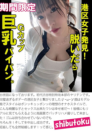 港区女子発見！脱いだらGカップ巨乳パイパン。