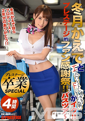 [Reducing Mosaic] 冬月かえでとエスカレートし過ぎるドしろーと男がイク！！ プレステージ的ファン感謝祭！！ バスツアー
