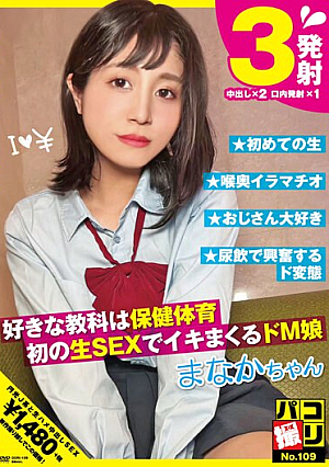 パコ撮りNo.109 好きな教科は保健体育 初の生SEXでイキまくるドM娘 まなかちゃん 星奈茉奈花