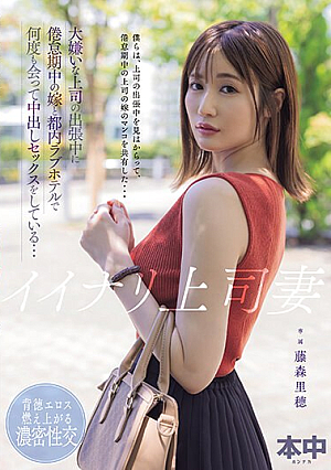 [English Subtitle] イイナリ上司妻 大嫌いな上司の出張中に倦怠期中の嫁と都内ラブホテルで何度も会って中出しセックスをしている… 藤森里穂