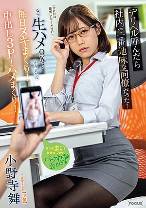 [Reducing Mosaic] デリヘル呼んだら社内で一番地味な同僚だった！「会社には秘密にしてください」なら生ハメOK？その日から毎日ヌキまくり！中出し3P！ハメまくり！ 小野寺舞