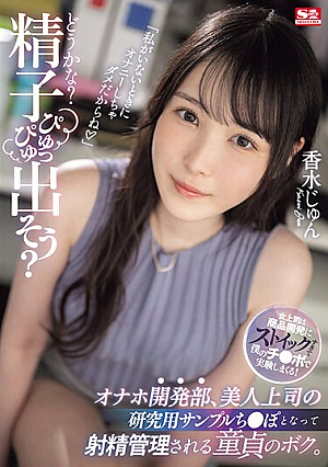 「どうかな？精子ぴゅっぴゅ出そう？」オナホ開発部、美人上司の研究用サンプルち●ぽとなって射精管理される童貞のボク。 香水じゅん