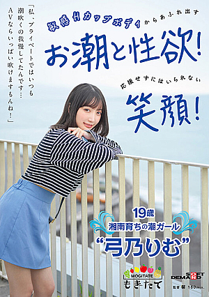 「私、プライベートではいつも潮吹くの我慢してたんです…AVならいっぱい吹けますもんね！」 敏感Hカップボディからあふれ出すお潮と性欲！応援せずにはいられない笑顔！ 19歳湘南育ちの潮ガール‘弓乃りむ’