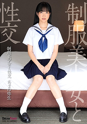 制服美少女と性交 あまね弥生