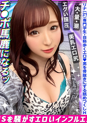 【笑いとエロをこよなく愛する舐め狂い】【ローション&泡風呂の全身ヌルテカご奉仕】【強引に媚を飲ませて性癖覚醒】【頭から足までベロッベロッ舐め尽くし性交】【顔射ダブルピースからのお掃除フェラ「すごい事になっちゃったぁ」舐・淫・魔】～ヤリモクインフルエンサー #011～