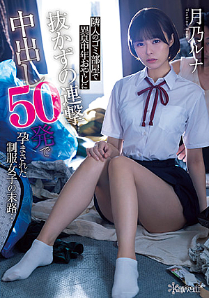 [English Subtitle] 隣人のゴミ部屋で異臭中年おやじに抜かずの連撃中出し50発で孕まされた制服女子の末路… 月乃ルナ