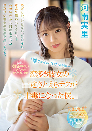 [English Subtitle] "I Just Want To Be Loved ..." As A Result, I Became Addicted To Her Love-loving Girlfriend, Who Has Been Treated As A Convenient Woman. Minori Kawana