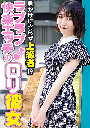 見かけに寄らず上級者ラブラブ快楽エッチのロリ彼女