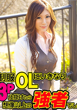 制服OLにいきなり3P仕掛けたら想像以上の強者でしたw