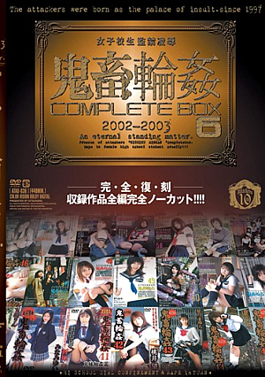 女子校生監禁凌● 鬼畜輪● COMPLETE BOX 6