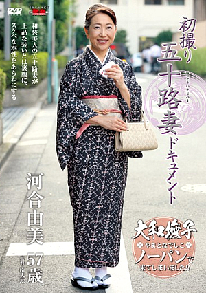 初撮り五十路妻ドキュメント 河合由美