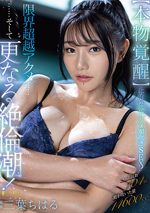 [Reducing Mosaic] 【本物覚醒】止めどないアクメ潮吹きSEX！限界超越アクメ……そして更なる絶倫潮！ 三葉ちはる