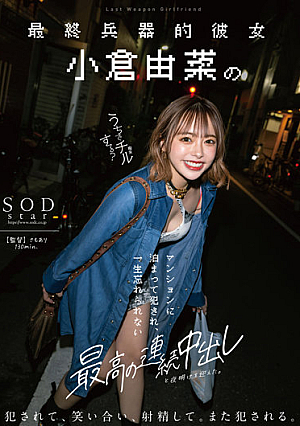 [Reducing Mosaic] 最終兵器的彼女 小倉由菜のマンションに泊まって犯●れ、一生忘れられない最高の連続中出しと夜明けを迎えた。