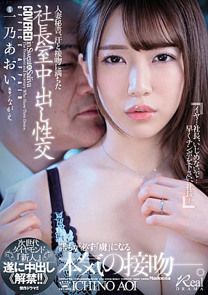 [English Subtitle] Married Secretary, President's Office Creampie Sexual Intercourse Full Of Sweat And Kiss Next Generation Diamond "Rookie" Finally Creampie << Lifting! !! 》 Aoi Ichino