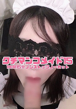 【本日限定】クチマンコメイド15SNS映え有名カフェ店員のおちんぽご奉仕舌がチロチロ動きまくる激震フェラあれこれ教えて2連続ごっくん流れで生挿入してみた