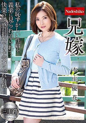  兄嫁 本庄優花