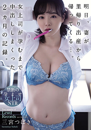 Tomorrow, My Wife Will Come Home From Giving Birth... A Record Of Two Months Of Vaginal Cum Shot Until The Female Boss Got Pregnant. Tsubaki Sannomiya