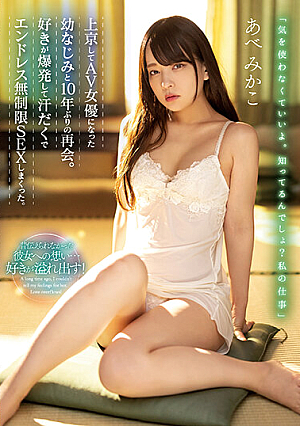 上京してAV女優になった幼なじみと10年ぶりの再会。好きが爆発して汗だくでエンドレス無制限SEXしまくった。 あべみかこ