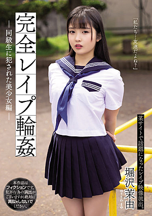 完全レ●プ輪● 同級生に犯●れた美少女編 堀沢茉由