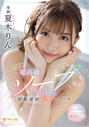 [English Subtitle] 入店初日の初ご奉仕。超高級ソープランドの初姫連射120分コース 夏木りん