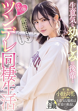 [English Subtitle] 生意気な幼なじみの後輩と5日間のツンデレ同棲生活 小野六花