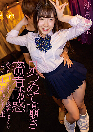 見つめて囁き密着誘惑 あざと可愛すぎる誘惑しまくりドスケベ小悪魔痴女子校生 沙月恵奈
