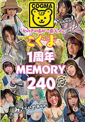 「女の子の素が一番、えっち。」こぐま1周年MEMORY240