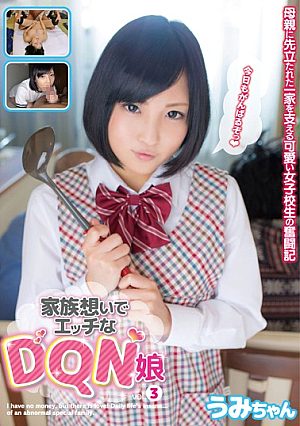 家族想いでエッチなDQN娘 vol.3 うみちゃん 広瀬うみ