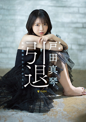 [Reducing Mosaic] 戸田真琴、引退。私が最後にやりたかったこと